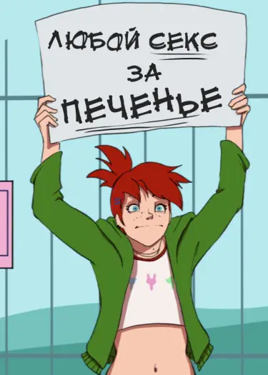 Пристрастие Фрэнки к печенью Том - 1 Глава - 1 Хентай манга и Додзинси