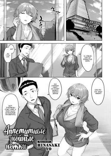 Аппетитные знойные ножки Том - 1 Глава - 1 Хентай манга и Додзинси