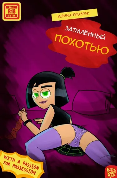 Дэнни-Призрак Затмлённый Похотью Том - 1 Глава - 1 Хентай манга и Додзинси