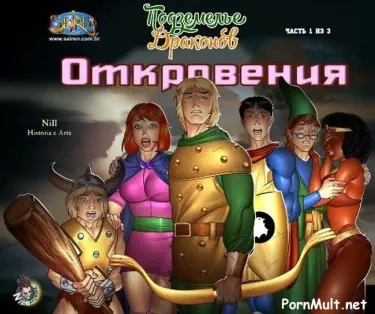 Подземелье драконов. Откровения Том - 1 Глава - 1 Хентай манга и Додзинси