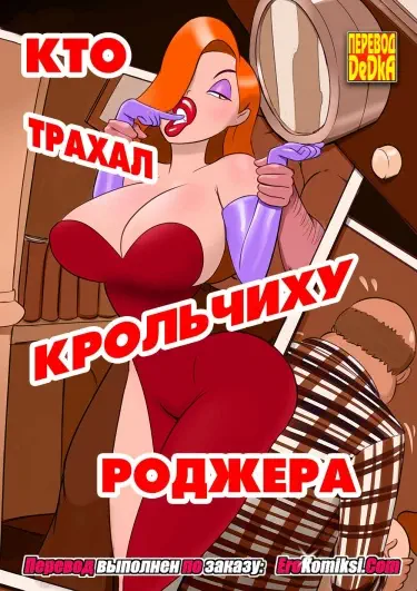 Кто трахал крольчиху Роджера Том - 1 Глава - 1 Хентай манга и Додзинси