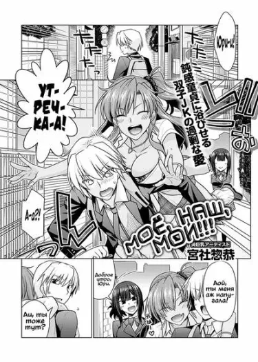 Моё, наш, мои!!! Том - 1 Глава - 1 Хентай манга и Додзинси