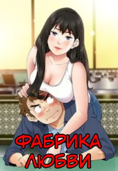 Фабрика Любви Том - 1 Глава - 1 Хентай манга и Додзинси