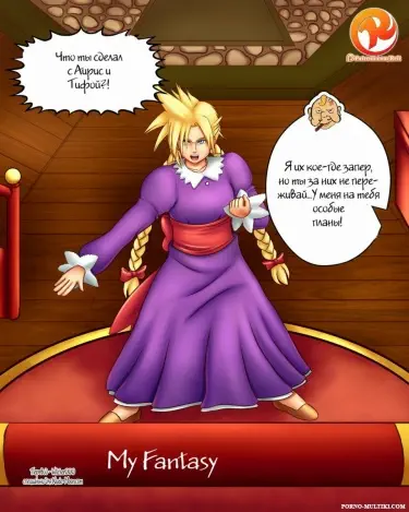 Моя фантазия Том - 1 Глава - 1 Хентай манга и Додзинси