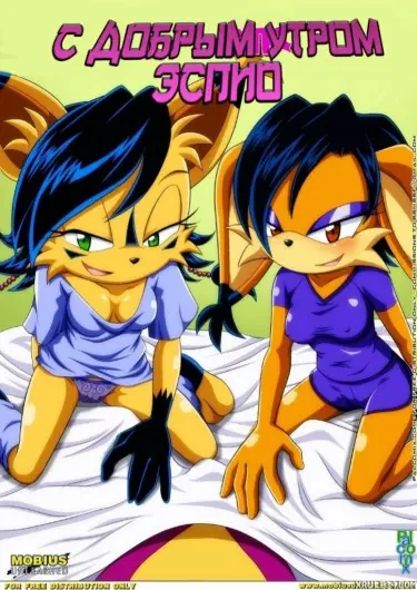 С добрым утром Эспио Том - 1 Глава - 1 Хентай манга и Додзинси