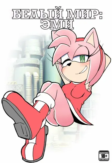 Белый мир: Эми Том - 1 Глава - 1 Хентай манга и Додзинси