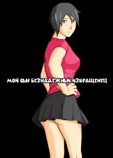 Мой сын безнадёжный извращенец Том - 1 Глава - 1 Хентай манга и Додзинси
