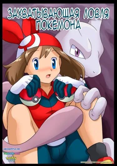 Захватывающая ловля покемона Том - 1 Глава - 1 Хентай манга и Додзинси