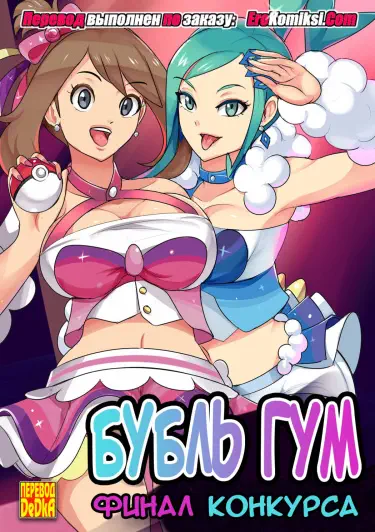 Бубль гум Том - 1 Глава - 1 Хентай манга и Додзинси