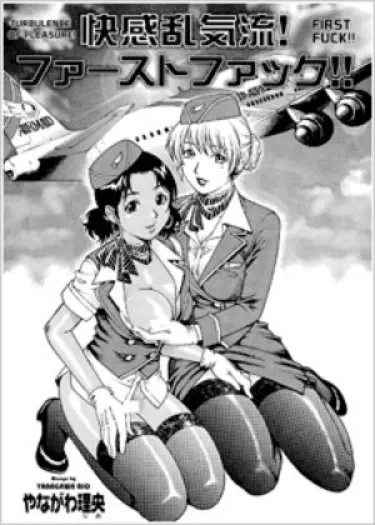 Турбулентность наслаждения! Том - 1 Глава - 1 Хентай манга и Додзинси