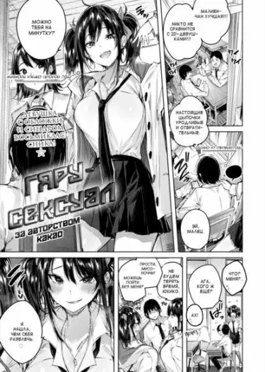 Гяру-cексуал Том - 1 Глава - 1 Хентай манга и Додзинси