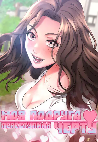 Моя подруга переступила черту Том - 1 Глава - 1 Хентай манга и Додзинси