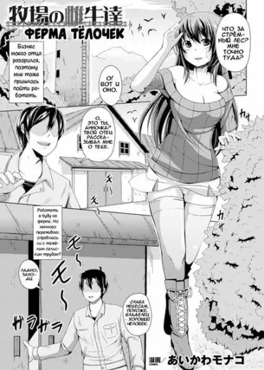 Ферма тёлочек Том - 1 Глава - 1 Хентай манга и Додзинси