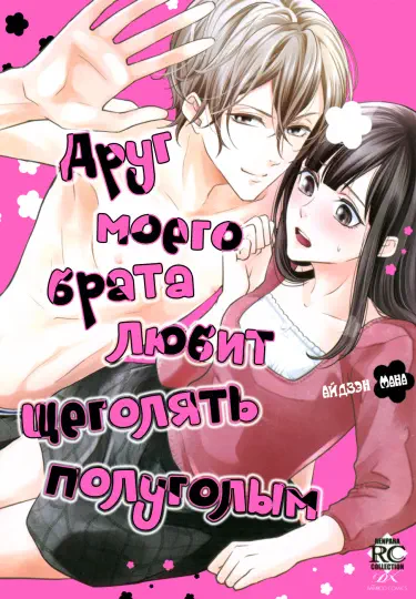 Друг моего брата любит щеголять полуголым Хентай манга и Додзинси