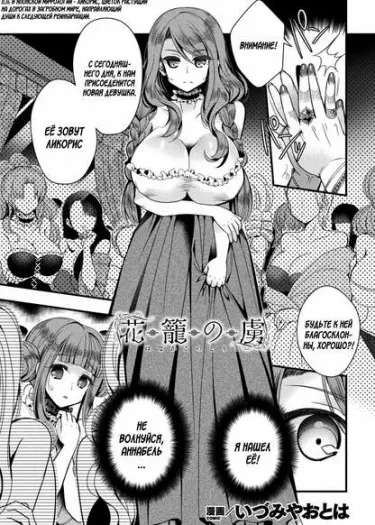 Пленник цветочной корзины Том - 1 Глава - 1 Хентай манга и Додзинси