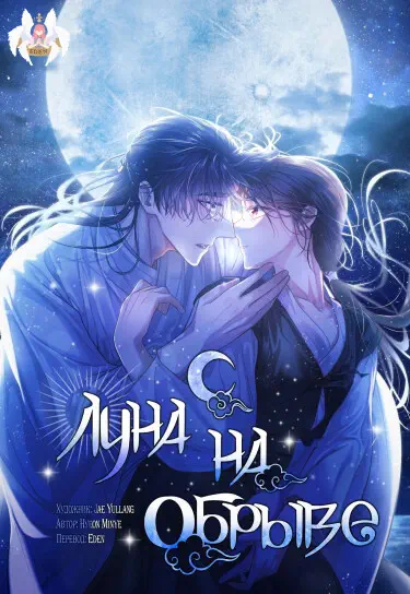 Луна на обрыве Том - 1 Глава - 1 Хентай манга и Додзинси