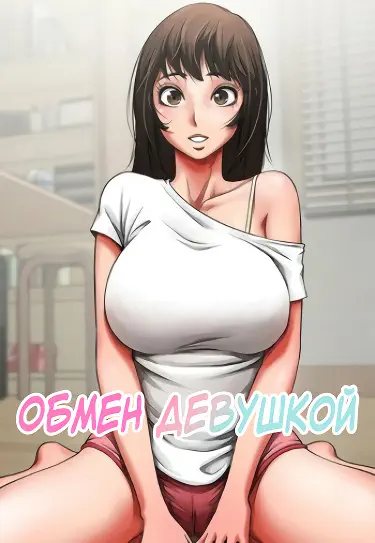 Обмен девушкой Том - 1 Глава - 1 Хентай манга и Додзинси