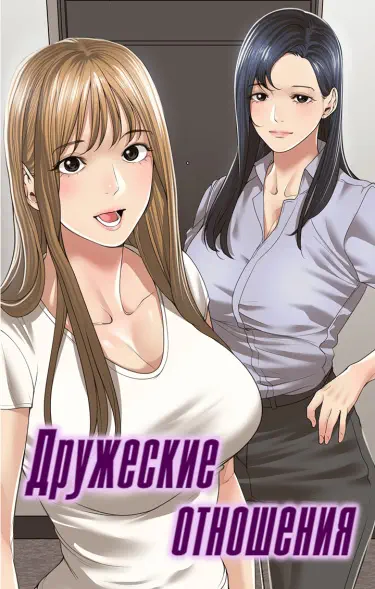 Дружеские отношения Том - 1 Глава - 39 Хентай манга и Додзинси