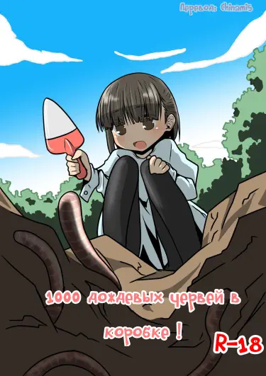 1000 дождевых червей в коробке! Том - 1 Глава - 1 Хентай манга и Додзинси