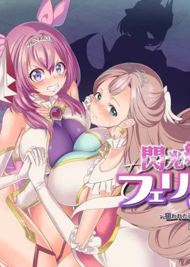 Senkou Tenki Felicia ~Nerawareta Hyoui Henshin Heroine no Nikutai~ Том - 1 Глава - 1 Хентай манга и Додзинси