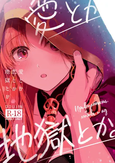 Привязанность, Любовь и Ад Том - 1 Глава - 1 Хентай манга и Додзинси