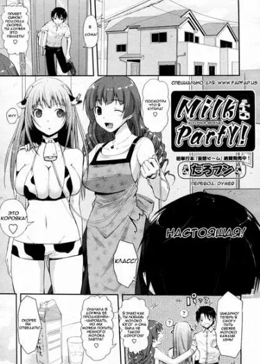 Молочное веселье! Том - 1 Глава - 1 Хентай манга и Додзинси