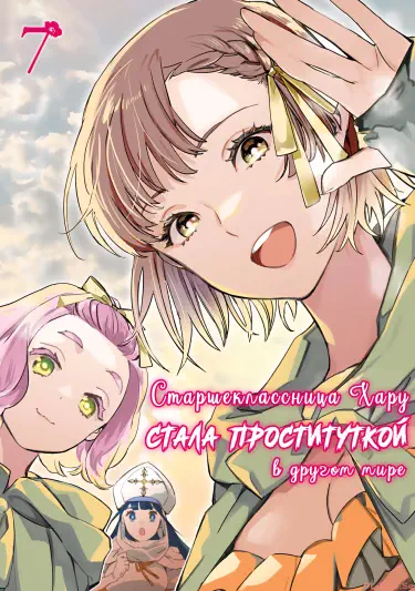 Старшеклассница Хару стала проституткой в другом мире Том - 1 Глава - 1 Хентай манга и Додзинси