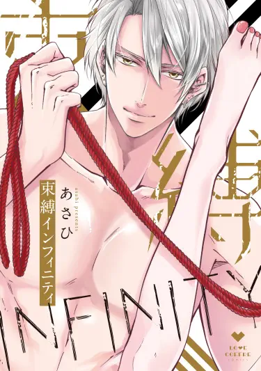 Бесконечный бондаж Том - 1 Глава - 1 Хентай манга и Додзинси