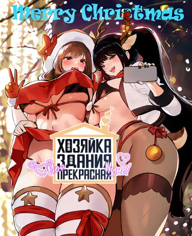 Хозяйка здания - моя прекрасная нуна! Том - 1 Глава - 152 Хентай манга и Додзинси