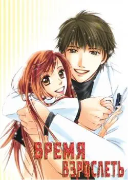Время Взрослеть Хентай манга и Додзинси