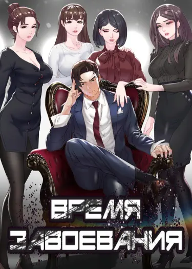 Время завоевания. Том - 1 Глава - 7 Хентай манга и Додзинси