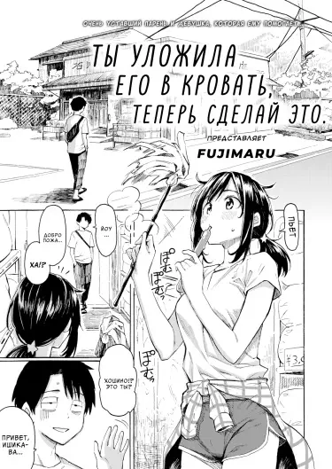 Ты уложила его в кровать, теперь сделай это. Том - 1 Глава - 1 Хентай манга и Додзинси