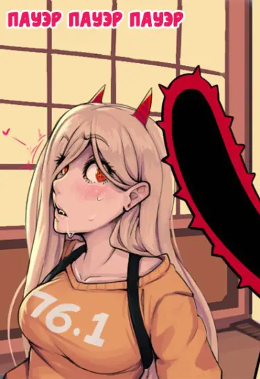 Пауэр Пауэр Пауэр Том - 1 Глава - 1 Хентай манга и Додзинси