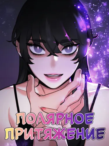 Полярное притяжение Том - 1 Глава - 1 Хентай манга и Додзинси