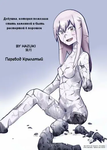 Девушка, которая пожелала стать каменной и быть растертой в порошок) Том - 1 Глава - 1 Хентай манга и Додзинси