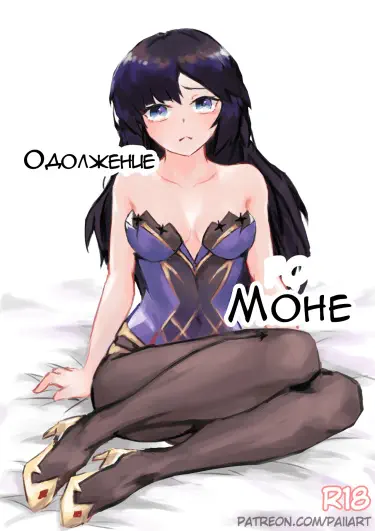 Одолжение Моне Том - 1 Глава - 1 Хентай манга и Додзинси