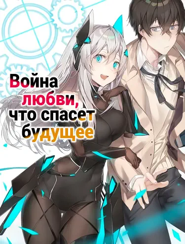 Война любви, что спасет будущее Том - 1 Глава - 1 Хентай манга и Додзинси