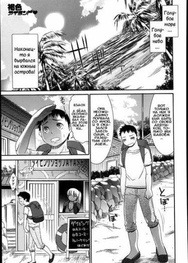 Коричневый остров Том - 1 Глава - 1 Хентай манга и Додзинси