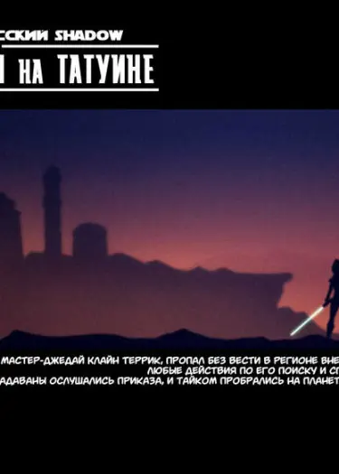Неприятности на Татуине + Бонус Том - 1 Глава - 1 Хентай манга и Додзинси