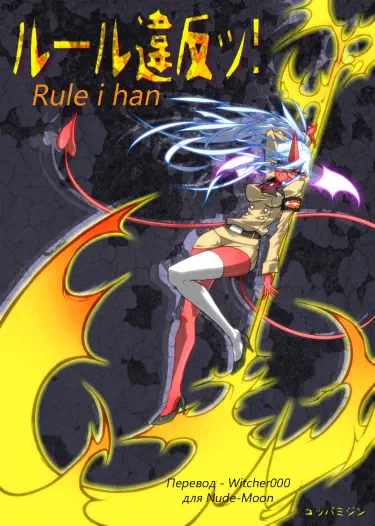 Rule Ihan! Том - 1 Глава - 1 Хентай манга и Додзинси