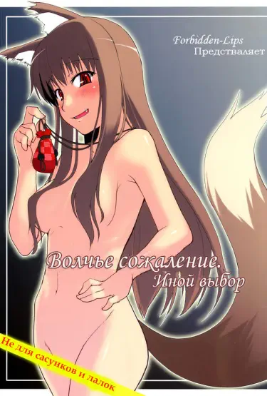 Волчье сожаление. Иной выбор. Том - 1 Глава - 1 Хентай манга и Додзинси