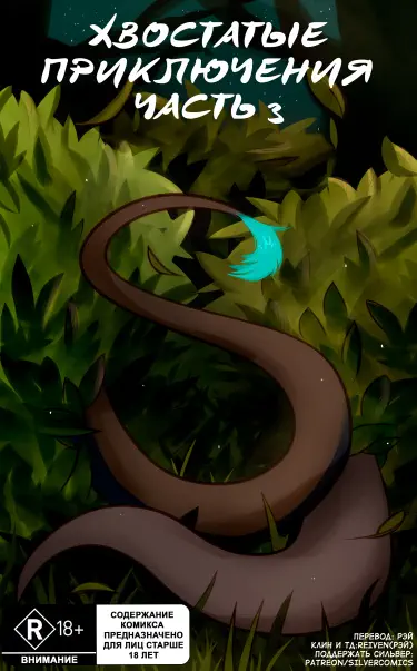 Хвостатые приключения Том - 1 Глава - 1 Хентай манга и Додзинси