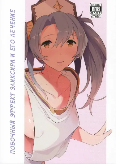 Побочный эффект эликсира и его лечение Том - 1 Глава - 1 Хентай манга и Додзинси