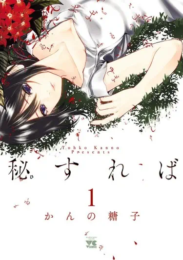Если ты сохранишь это в секрете Том - 1 Глава - 1 Хентай манга и Додзинси