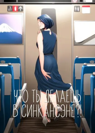 Что ты делаешь в Синкансэне?! Том - 1 Глава - 1 Хентай манга и Додзинси