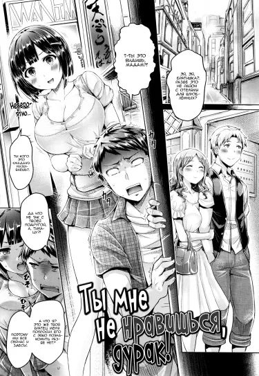 Ты мне не нравишься, дурак! Том - 1 Глава - 1 Хентай манга и Додзинси