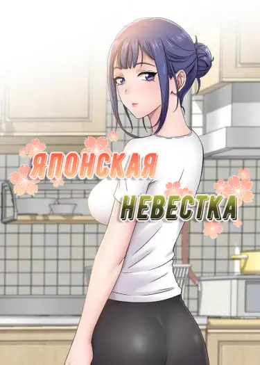 Японская невестка Том - 1 Глава - 1 Хентай манга и Додзинси