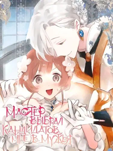 Мастер выбрал кандидатов мне в мужья Том - 1 Глава - 27 Хентай манга и Додзинси