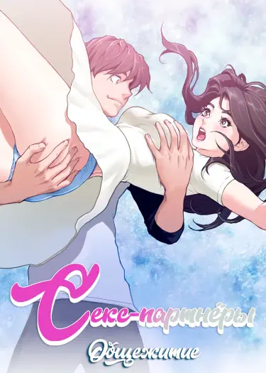 Секс-партнёры: Общежитие Том - 1 Глава - 99 Хентай манга и Додзинси