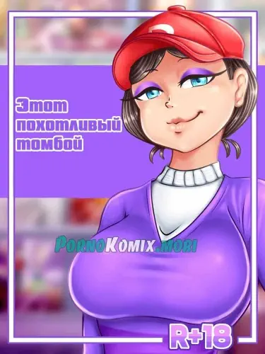 Этот похотливый томбой Том - 1 Глава - 1 Хентай манга и Додзинси